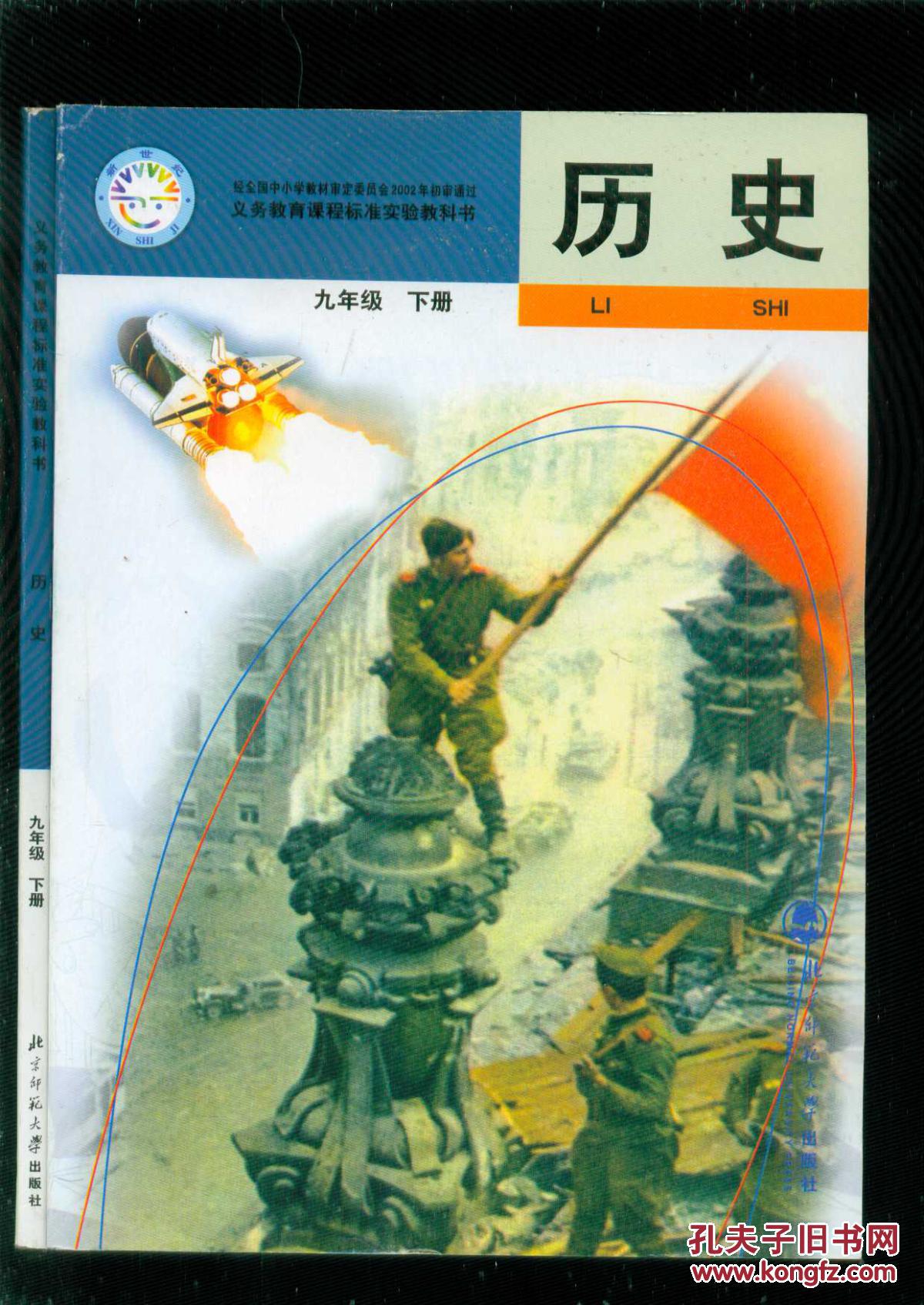 义务教育课程标准实验教科书: 历史 九年级 下册【2014年11月印刷】