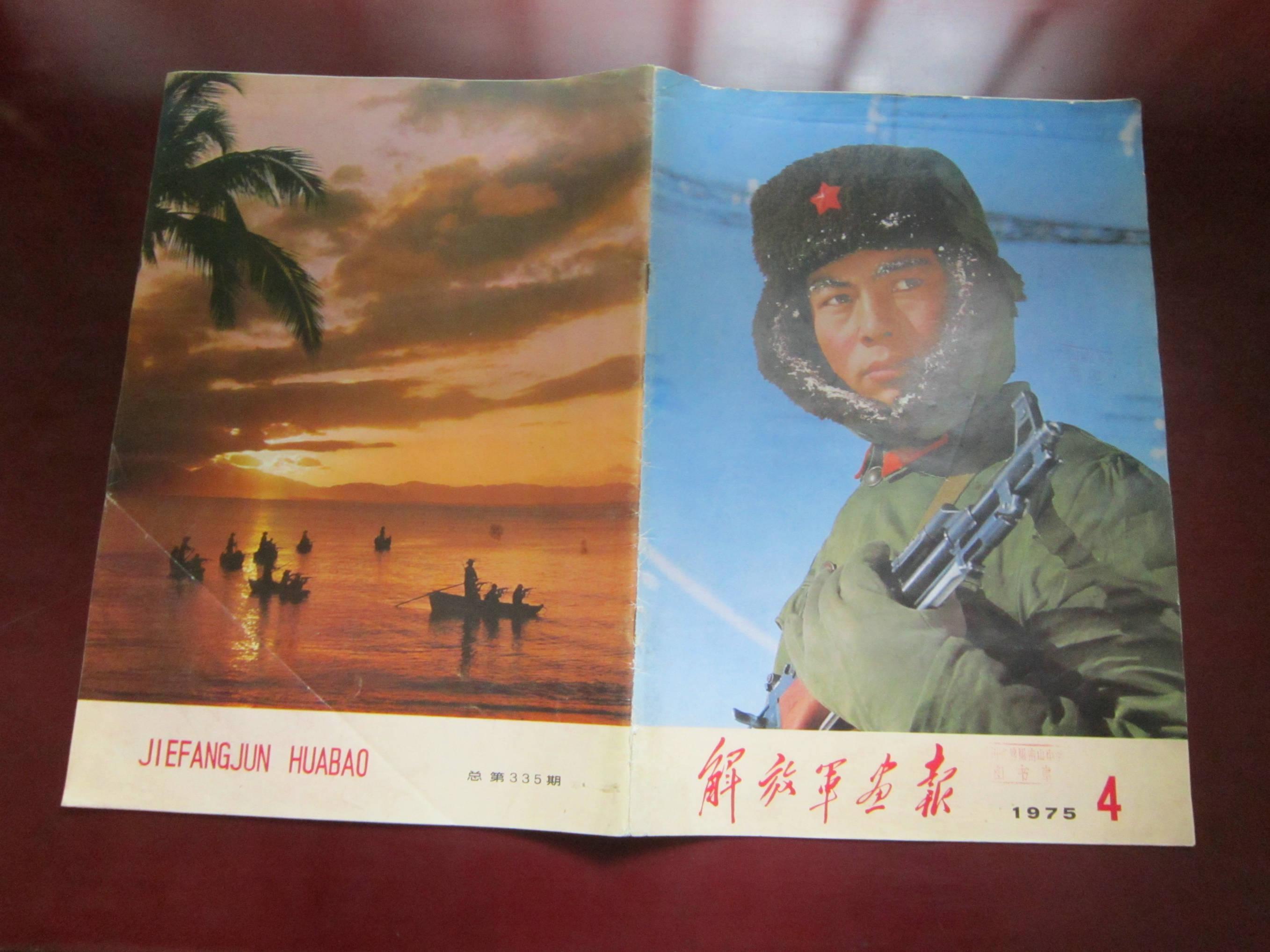 解放军画报 1975.
