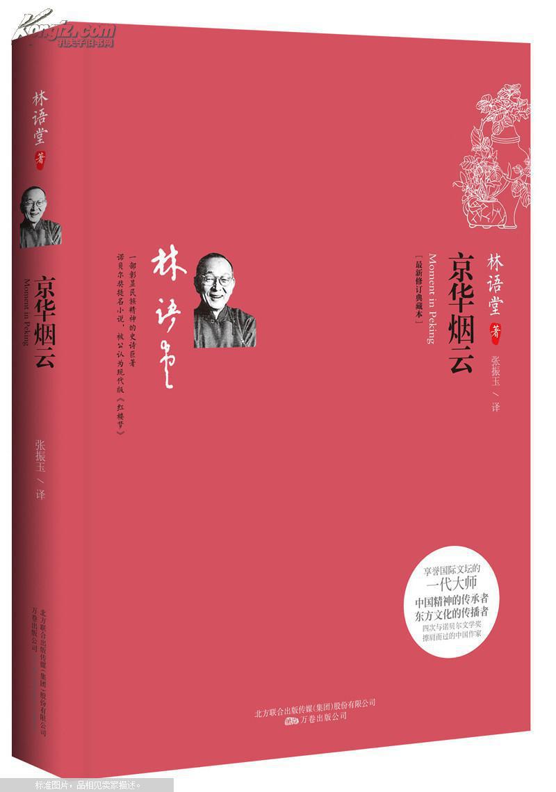 京华烟云:最新修订典藏本 拍品编号:17177941