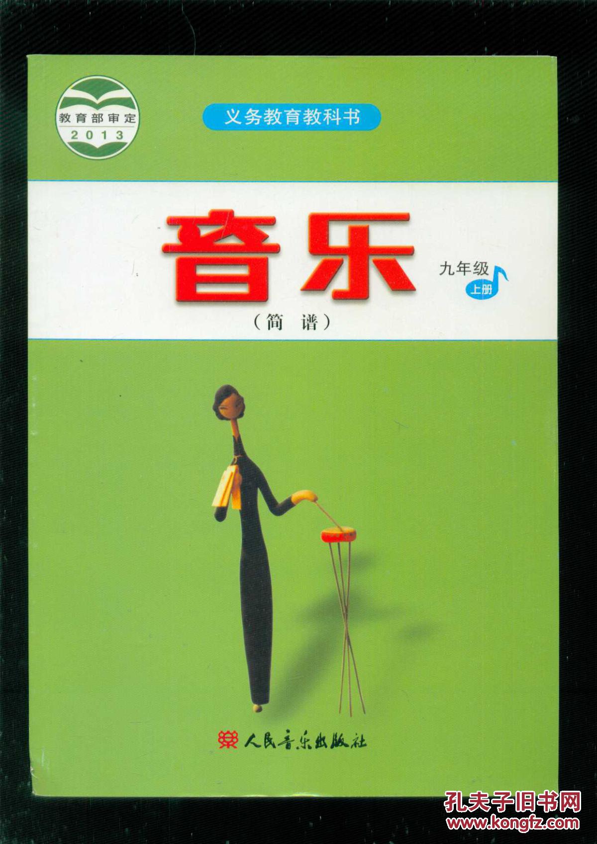 义务教育教科书: 音乐(简谱) 九年级 上册【2015年7月印刷】