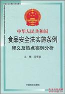 正版现货中华人民共和国食品安全法实施条例释义及热点案例分析