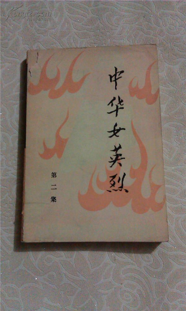 中华女英烈(第二集) 【人物传记】