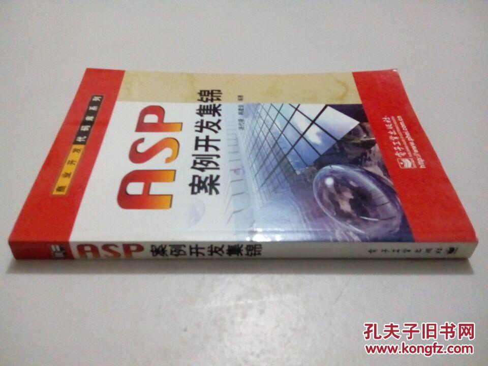 ASP案例开发集锦