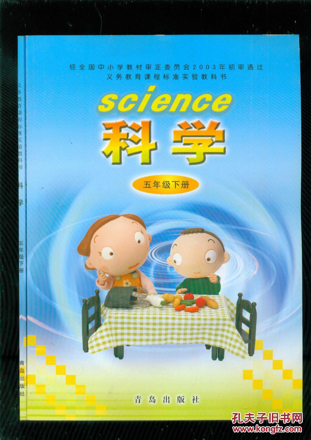 义务教育课程标准实验教科书: 科学 五年级 下册【2014年1月印刷】