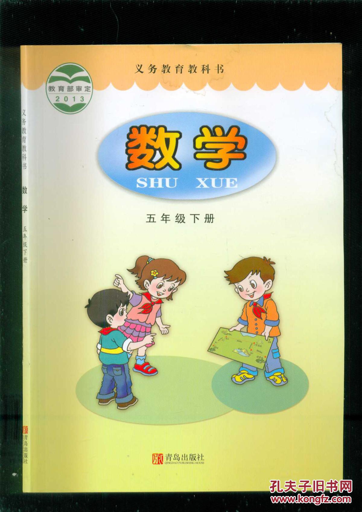义务教育教科书数学五年级下册2015年1月印刷