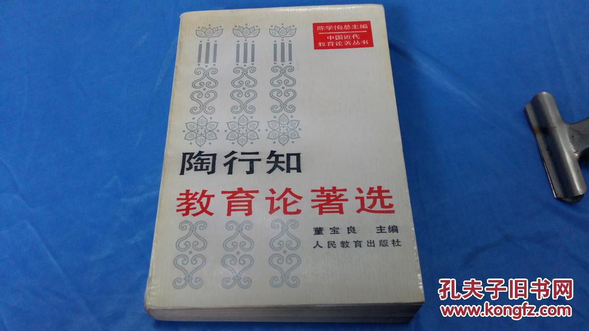 陶行知教育论著选董宝良主编中国近代教育论著丛书人民教育出版社