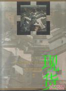 中国现代美术全集:建筑艺术2
