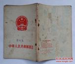 中华人民共和国宪法（1954年版）