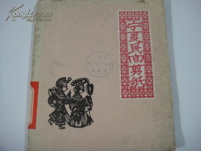 《宁夏民间剪纸》1962年一版一印，仅印1600册，内页好