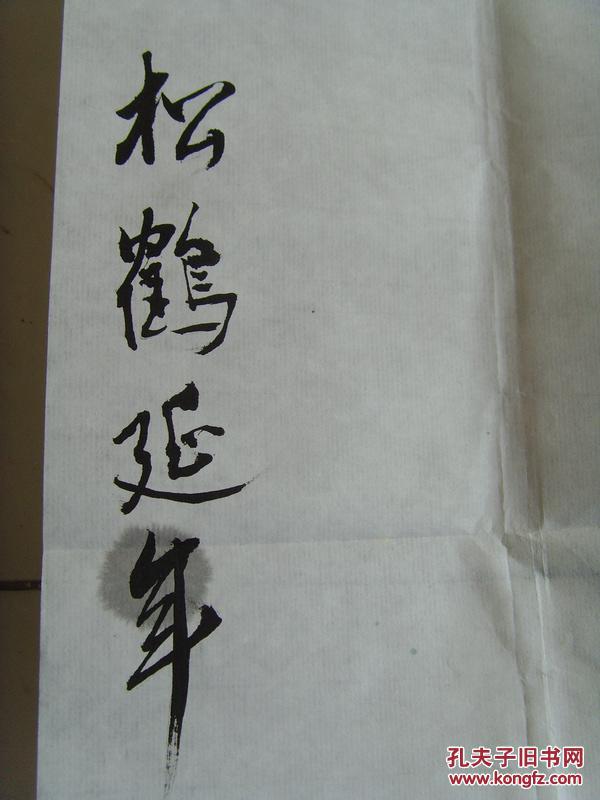 赵丽娟:书法:松鹤延年