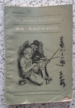 汤姆·布朗的求学时代:简写本