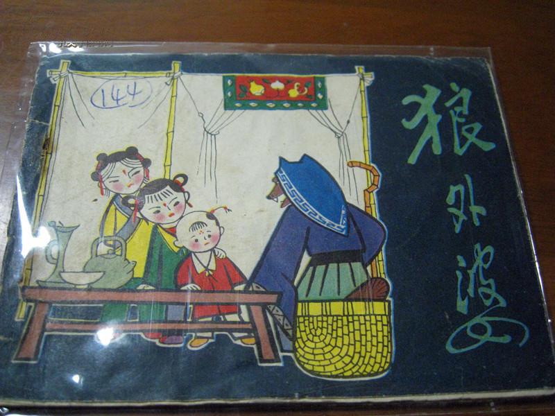 连环画狼外婆名家田原作品第二届连环画二等奖
