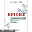 21世纪高等教育计算机规划教材·战略性新兴产业系列丛书：RFID技术在物联网中的应用