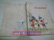 四川省幼儿体育教材【1975年一版一印】