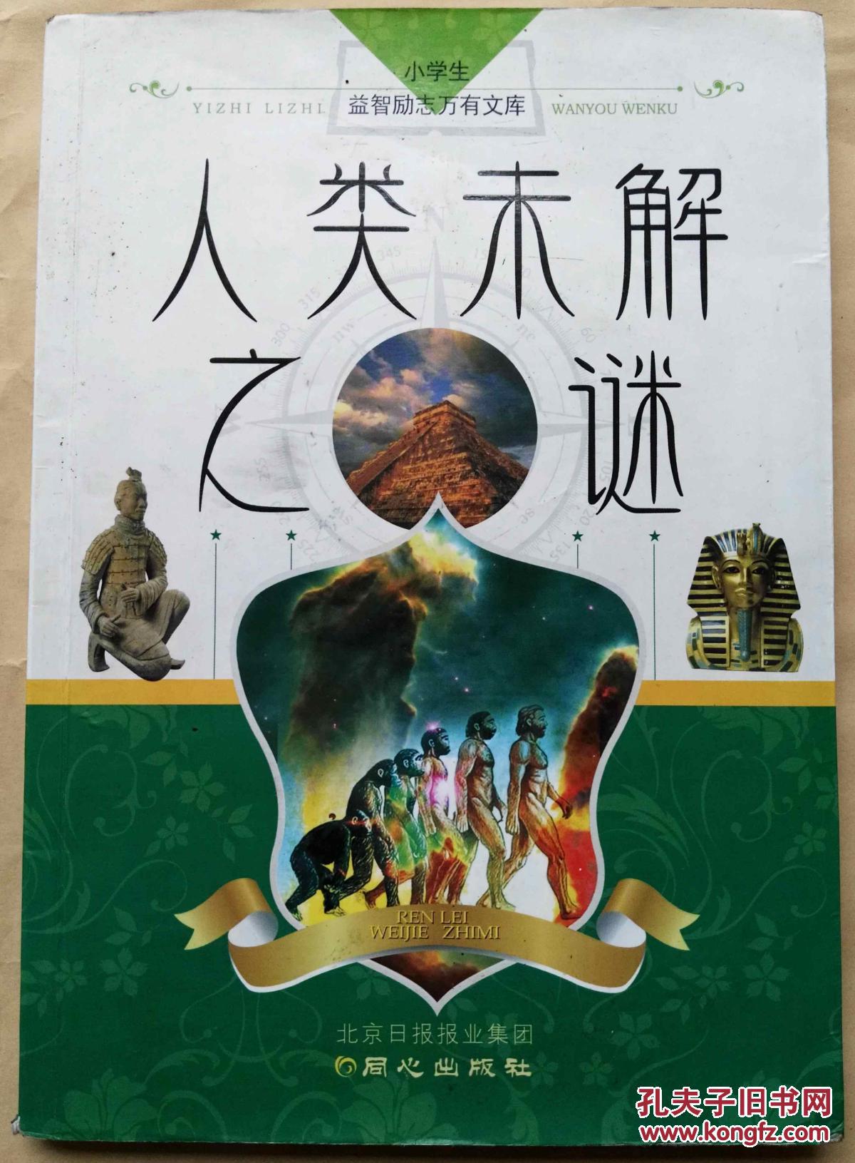 小学生益智励志万有书库:人类未解之谜