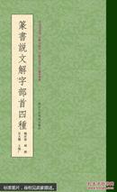 篆书说文解字部首四种