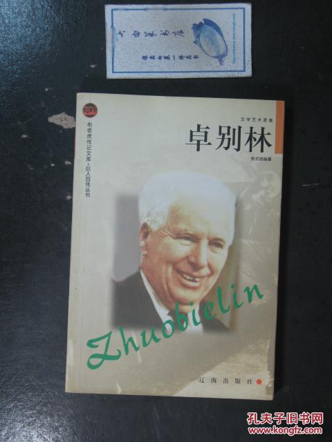 巨人百传丛书.卓别林(7673)