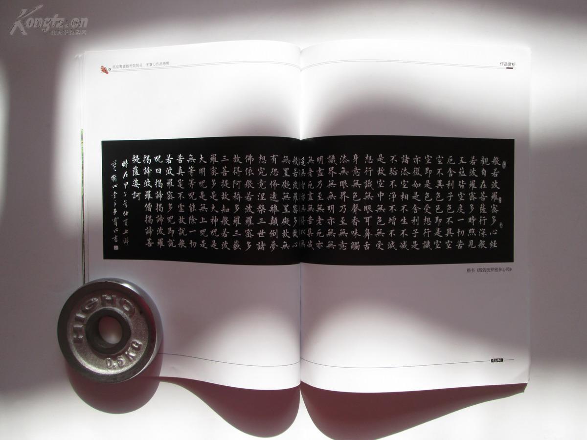 精美16开 北京书画艺术院院长---王宝心书法作品专辑 内有诸多名作