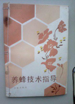 养蜂技术大全书电子版 养蜂技术电子书免费下载