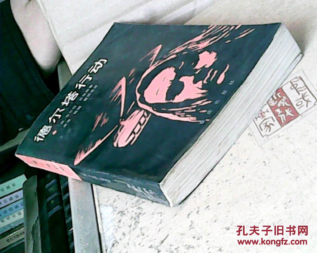 德尔塔行动(87年1版,95年2版1印,满50元免邮费)