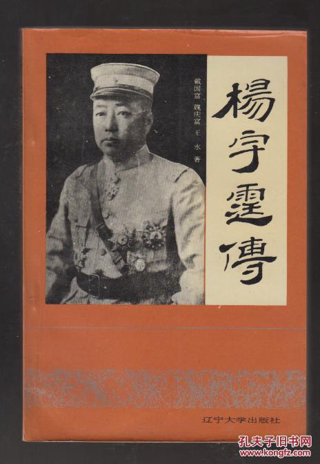 杨宇霆传(作者王水签名讫印本)(92年1版1印)