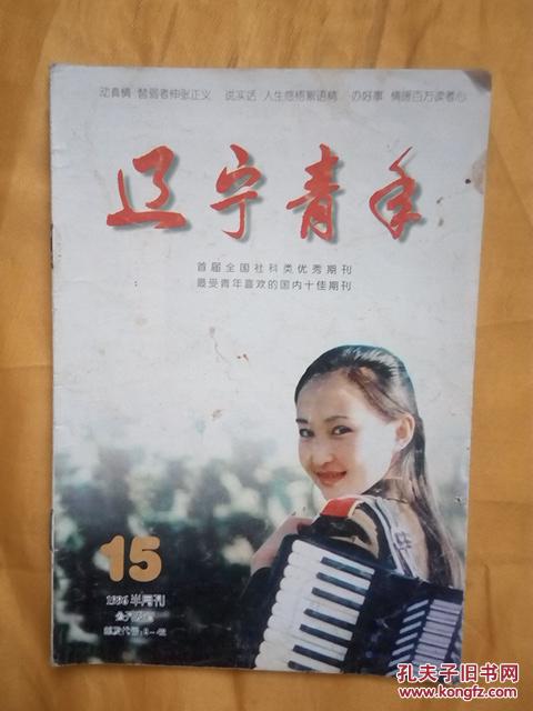 辽宁青年 1996.15