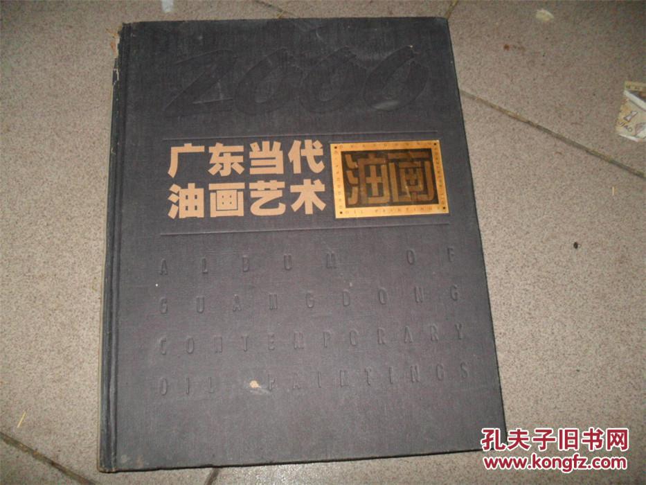 精装大8开  《2000广东当代油画艺术》均为油画大家作品 品好