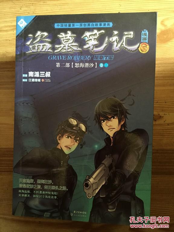 盗墓笔记漫画 6 江南传媒编绘 长江文艺出版社_南派三叔原著_孔夫子