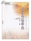 中国心理学史(第2版) 二版 人民教育出版社