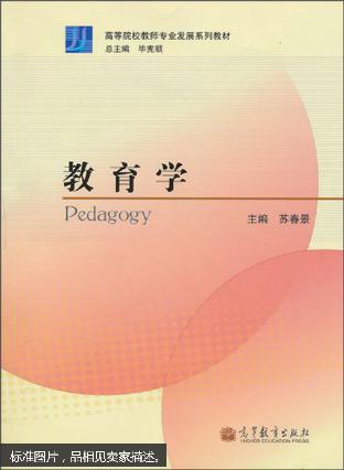 (现货图书)教育学9787040305159