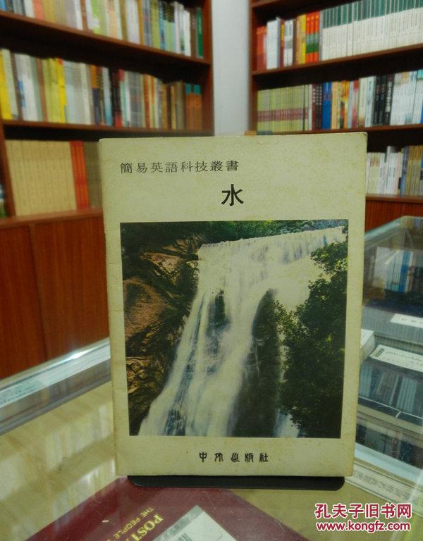 简易英语科技丛书——水_本书编委会编_孔夫子旧书网