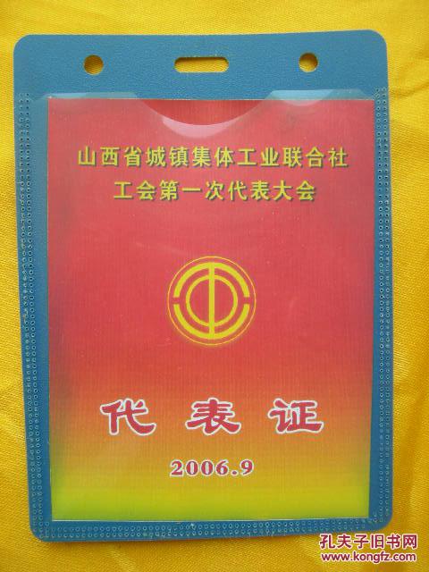 【山西省城镇集体工业联合社工会第一次代表大合】代表证