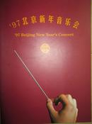 节目单：《97北京新年音乐会》