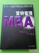 营销管理MBA  近十品