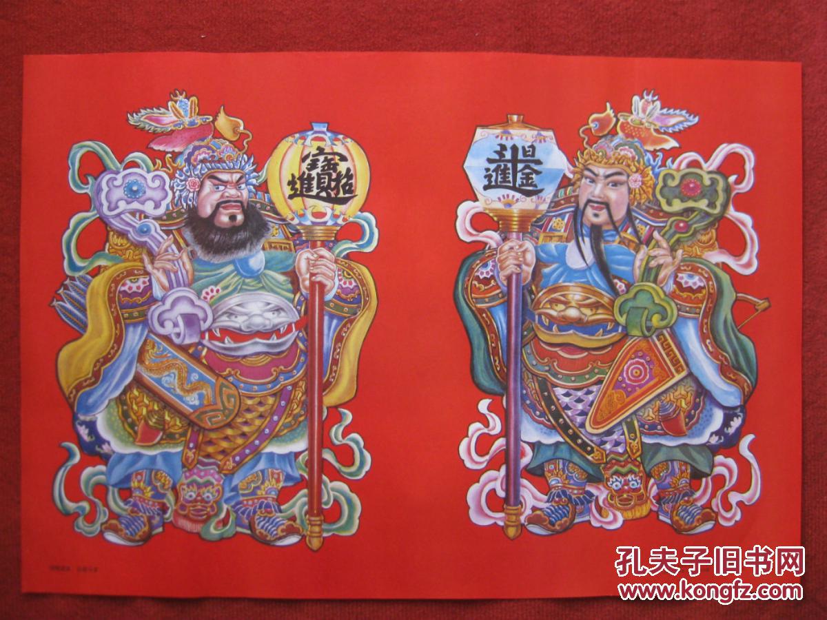 保老保真 门神年画2开 招财进宝 日进斗金 高云升作 云南美术出版