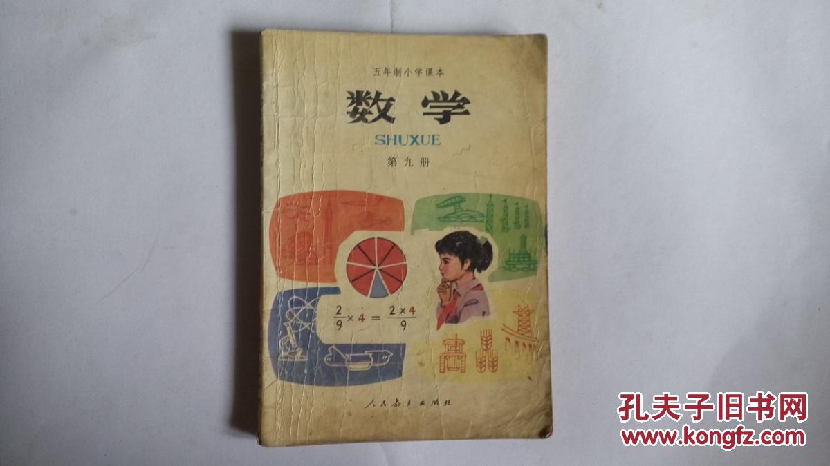 五年制小学课本数学第二册_人民教育出版社中小学数学编辑室编_孔夫子