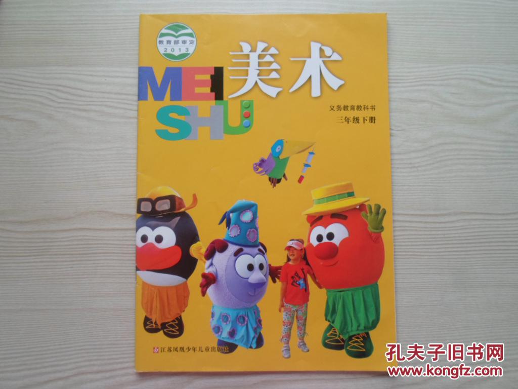 义务教育教科书 美术 三年级下册
