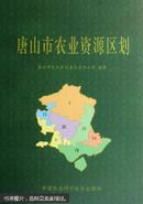 唐山市农业资源区划