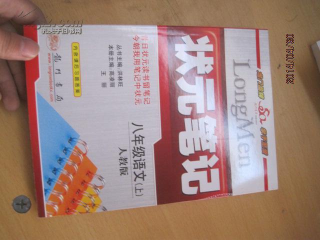 8736状元笔记八年级语文上册  人教版a