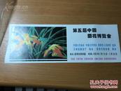 2张《第五届中国兰花博览会》