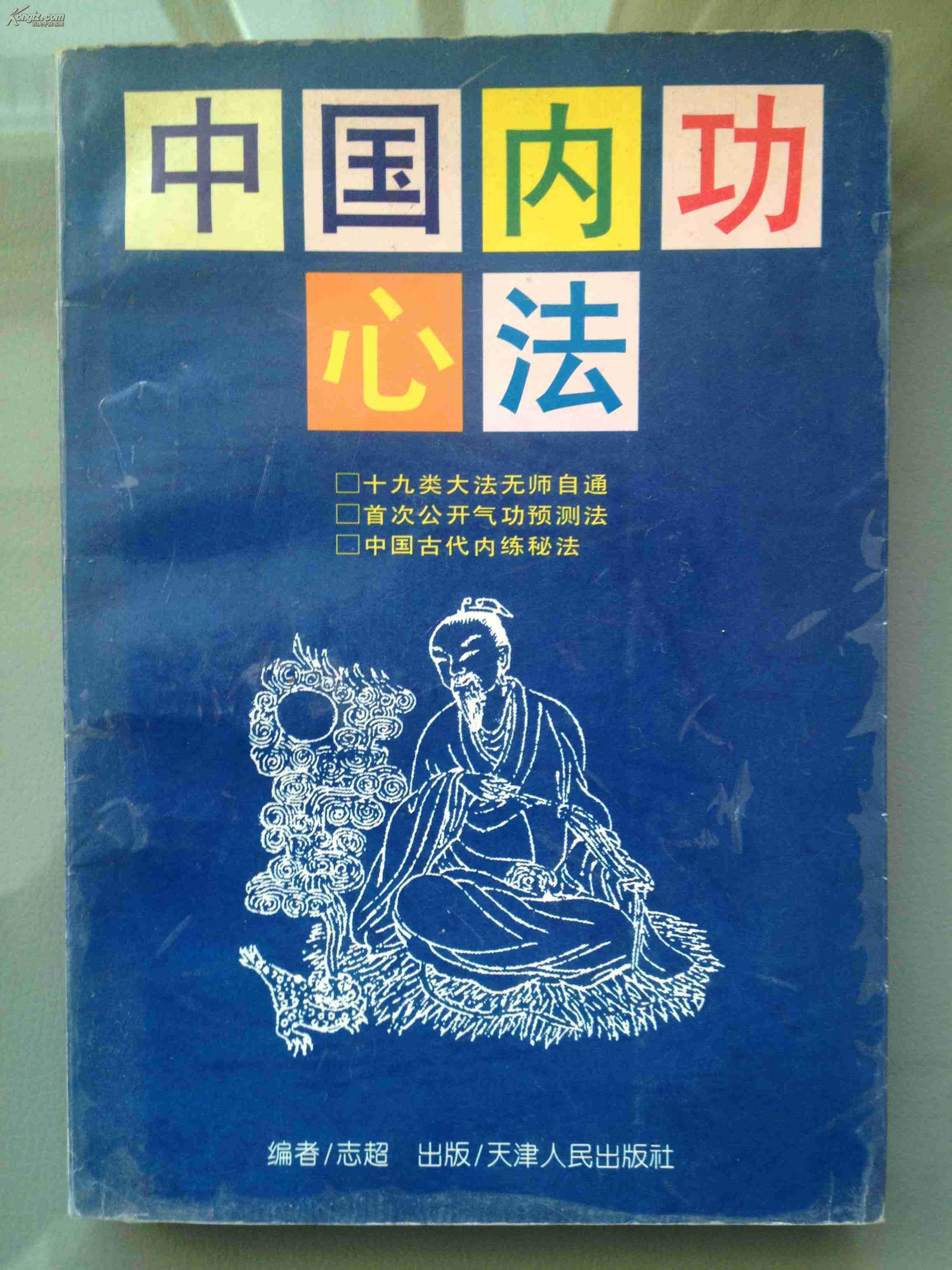中国内功心法