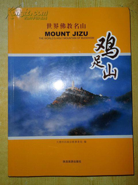 世界佛教名山----鸡足山 [16开铜版纸彩印]