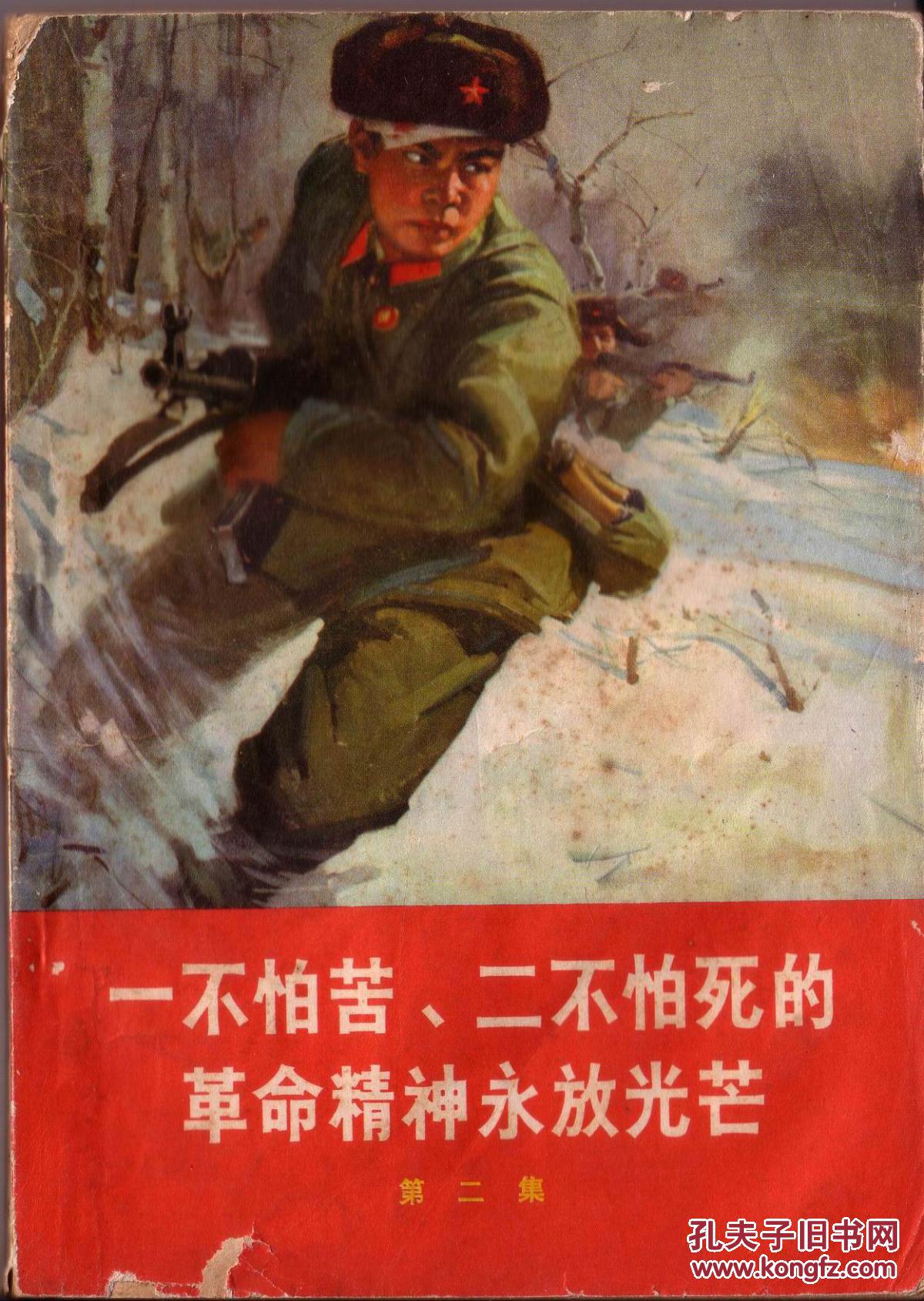 《一不怕苦,二不怕死的革命精神永放光芒》第二集 有插图 拍品编号