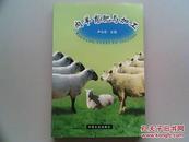 肉羊育肥与加工（482页  仅印8000册）