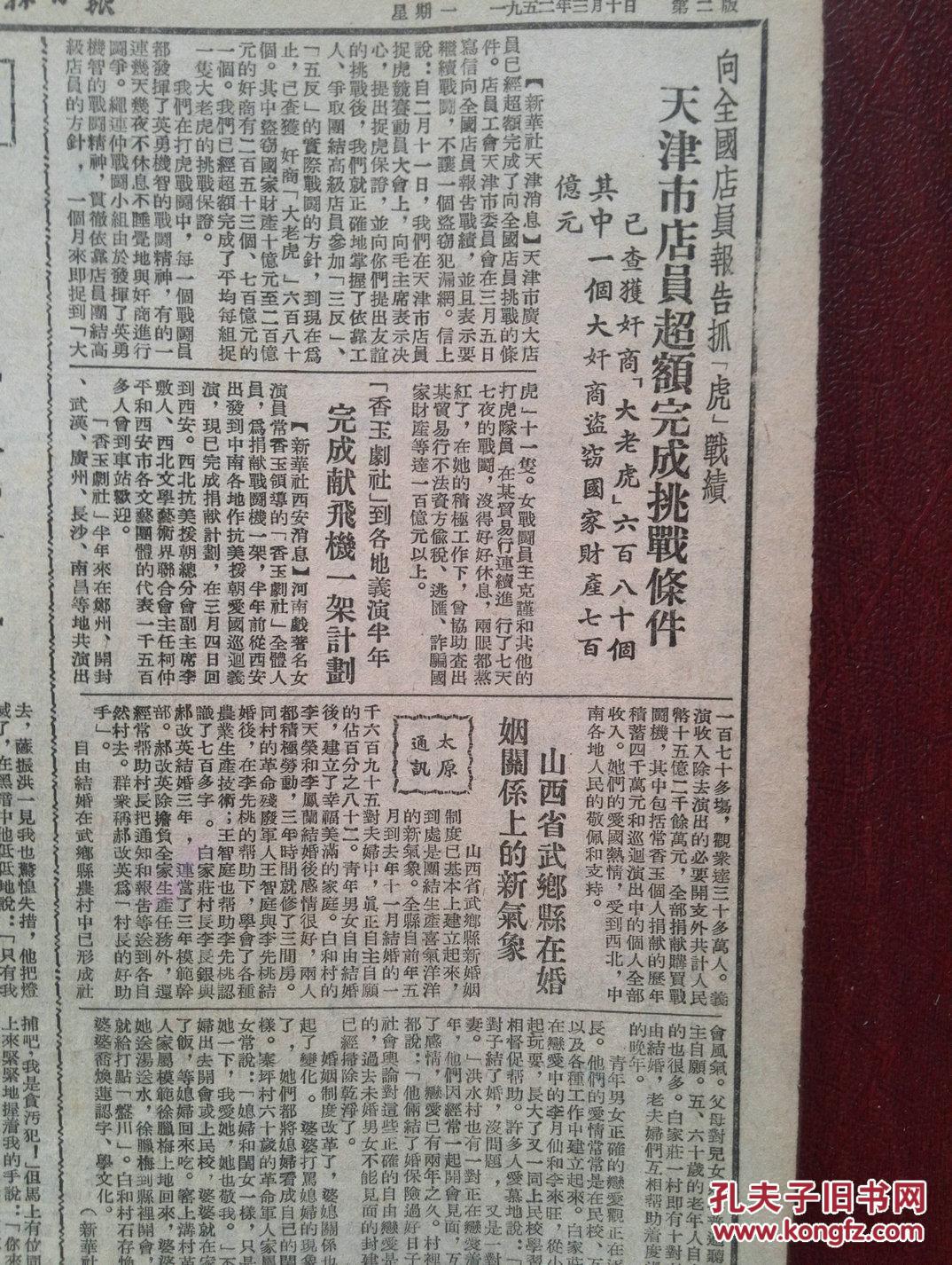 吉林日报1952年3月10日 三反五反 省直 机关女干部吉林市各界妇女纪念三八节 周晴川 奸商害了我人民救了我 天津店员查获奸商大老虎六百八十个 常香玉 香玉剧社 到各地义演半年完成献飞机一架计划捐款十五亿元 孔夫子旧书网