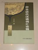 中古近代汉语词汇论稿〈作者签赠本〉