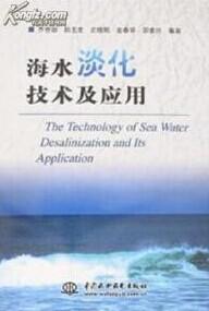 海水淡化生产技术及应用大全