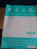 中医杂志1984年1-4期