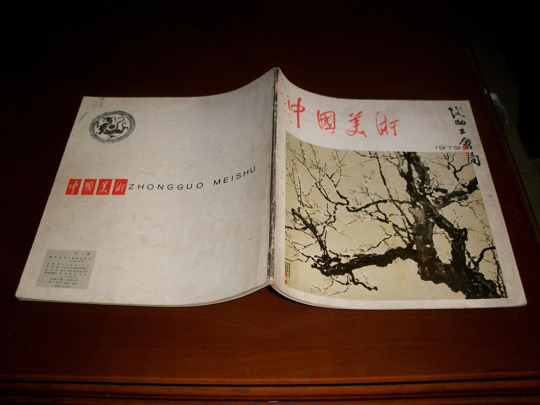 责任人/主编不详 出版单位人民美术出版社 期号1979