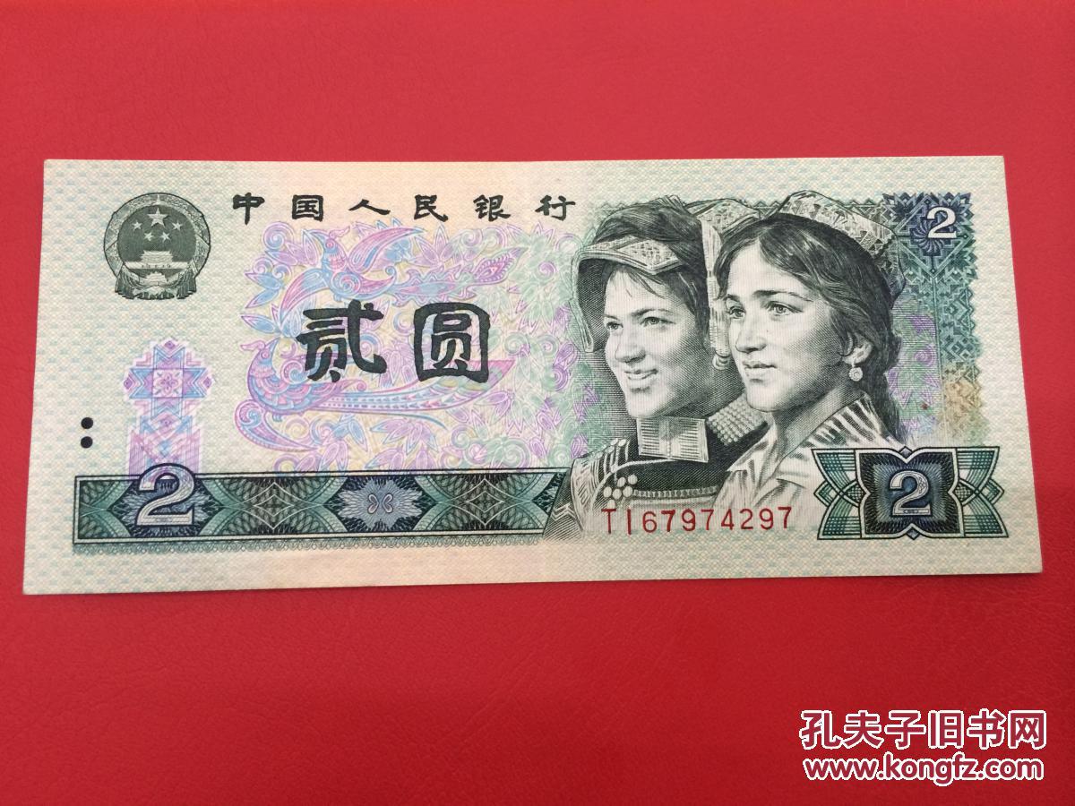 1990年 贰元 2元 纸币 尾号4297 古币水印 拍品编号:22133864